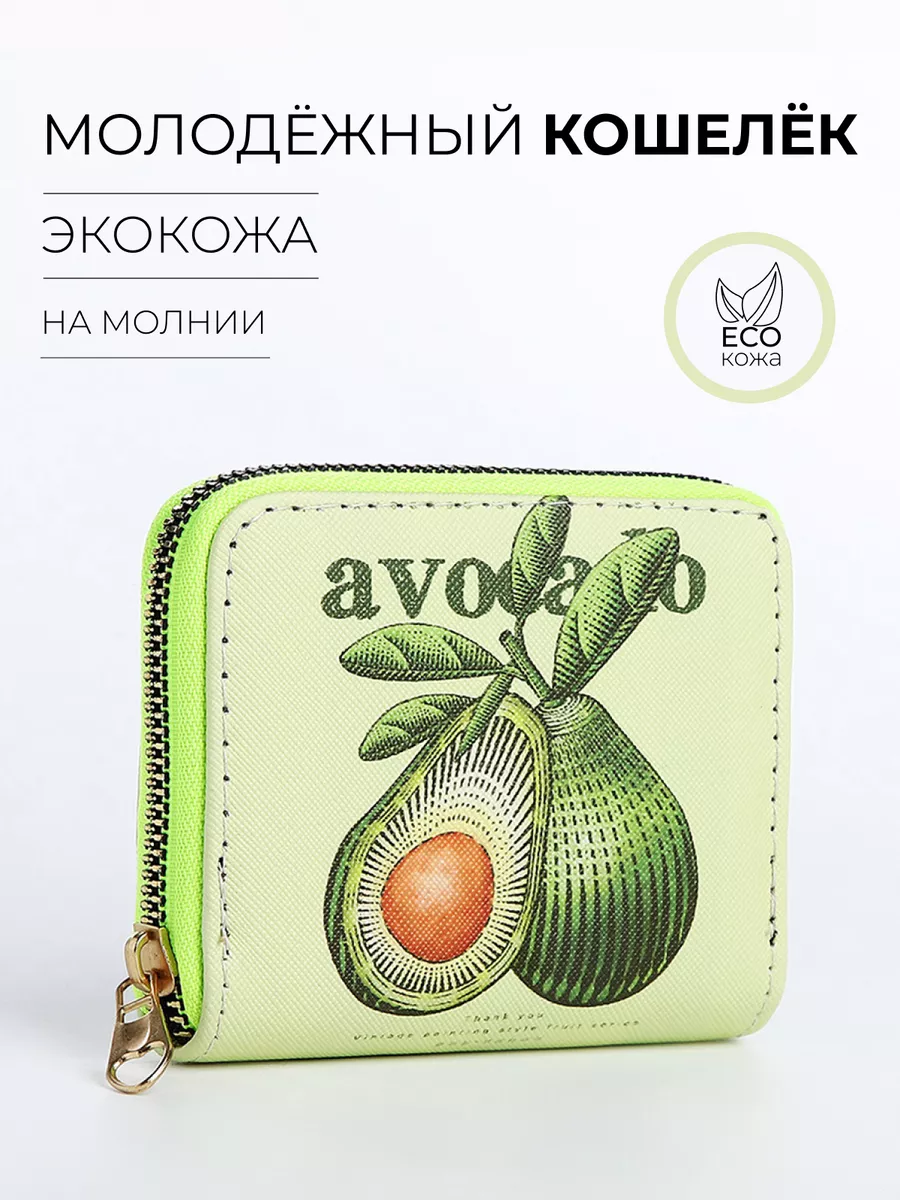Кошелёк на молнии с авокадо