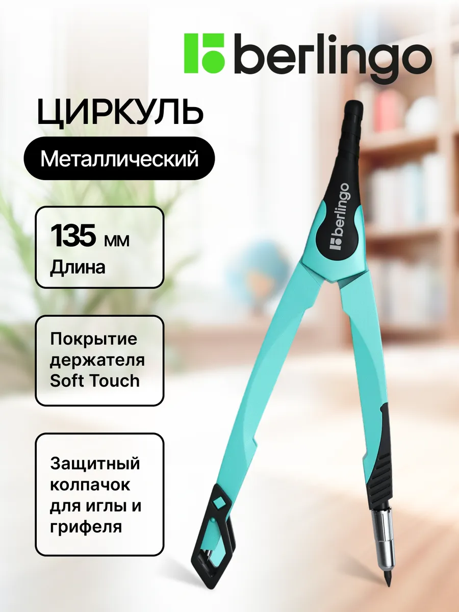 Циркуль металлический Instinct 135мм в школу, мятный