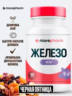 Витамины Железо хелат 40мг 90 капсул morepharm 215182564 купить за 737 ₽ в интернет-магазине Wildberries