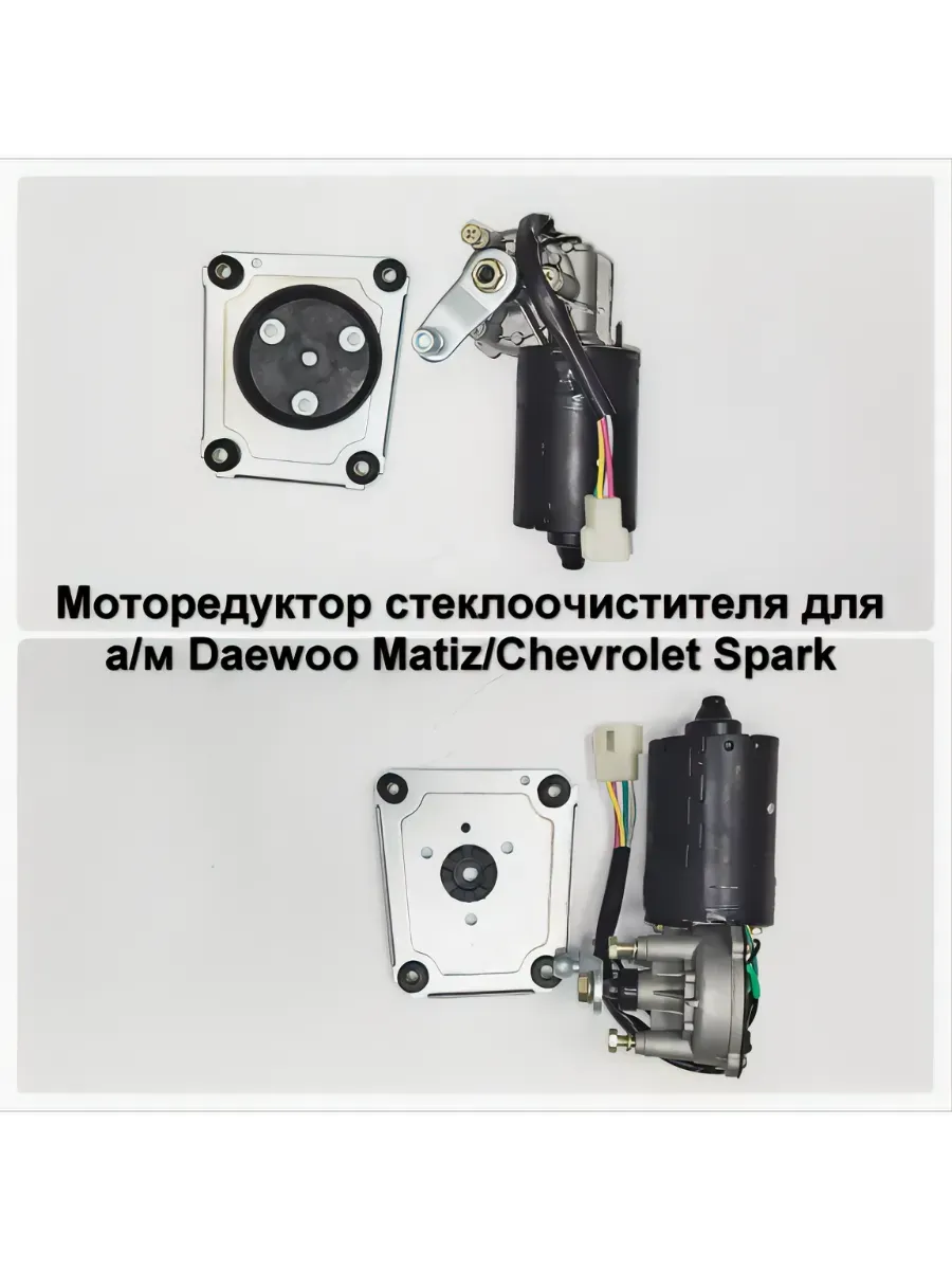 Моторедуктор стеклоочистителя для а/м Matiz/ Spark