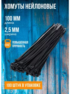 Хомут нейлоновый кабельная стяжка 100 мм x 2,5 мм, 100 штук X-Line 215184089 купить за 117 ₽ в интернет-магазине Wildberries