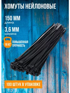 Хомут нейлоновый кабельная стяжка 150 мм x 3,6 мм, 100 штук X-Line 215184091 купить за 132 ₽ в интернет-магазине Wildberries