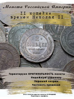 Монета Российской Империи 2 копейки Николай 2 5 копеек 215184356 купить за 199 ₽ в интернет-магазине Wildberries