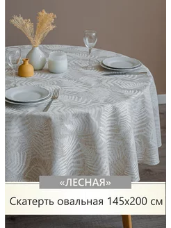 Скатерть тканевая овальная 145х200 см, лен Listelle collection 215185419 купить за 1 377 ₽ в интернет-магазине Wildberries