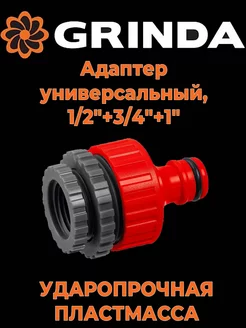 Адаптер для шланга быстросъем 1/2"+3/4"+1" Grinda 215185857 купить за 146 ₽ в интернет-магазине Wildberries