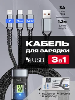 Кабель для быстрой зарядки 3 в 1 HomeToys 215186725 купить за 297 ₽ в интернет-магазине Wildberries