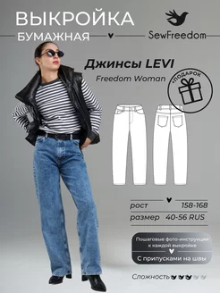 Выкройка прямых Джинс Levi 158-168 см SewFreedom 215187143 купить за 508 ₽ в интернет-магазине Wildberries