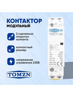 Контактор модульный TOCT1-25 25А 2NO TOMZN 215187462 купить за 752 ₽ в интернет-магазине Wildberries