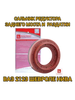 Сальник редуктора заднего моста и раздатки ваз 2123 нива ROSTECO 215187746 купить за 434 ₽ в интернет-магазине Wildberries