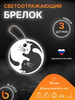 Брелок светоотражающий Котики Инь Ян 3 шт Blicker 215188032 купить за 252 ₽ в интернет-магазине Wildberries