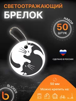 Брелок светоотражающий Котики Инь Ян 50 шт Blicker 215188034 купить за 2 448 ₽ в интернет-магазине Wildberries