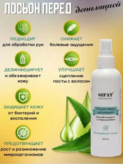 Лосьон перед депиляцией с алоэ 200 мл Sifat professional 215188784 купить за 180 ₽ в интернет-магазине Wildberries