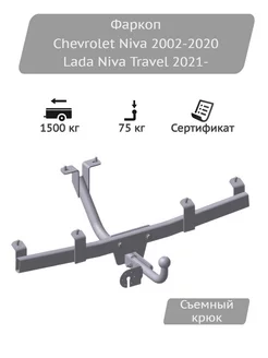 Фаркоп Chevrolet Niva 2002-2020, Lada Niva Travel 2021- Oris 215189740 купить за 8 104 ₽ в интернет-магазине Wildberries