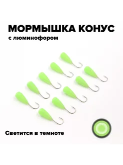 Набор мормышек Конус (10 шт.) M10OK508GR Nord Waters 215189814 купить за 609 ₽ в интернет-магазине Wildberries