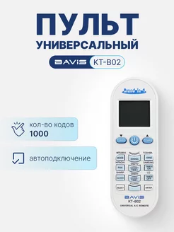 BAVIS KT-B02 (1000 в 1) универсальный ПДУ для кондиционеров BAVIS 215190041 купить за 420 ₽ в интернет-магазине Wildberries