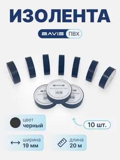 Изолента ПВХ (10 шт) BAVIS 19мм х 20м черная BAVIS 215190566 купить за 588 ₽ в интернет-магазине Wildberries