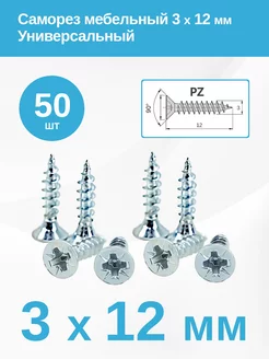 Саморез (шуруп) потай мебельный по дереву 3 х 12 мм Мебельная Фурнитура 215191024 купить за 142 ₽ в интернет-магазине Wildberries