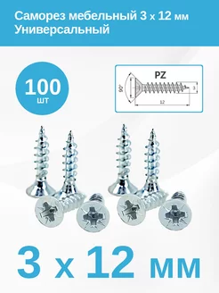 Саморез (шуруп) потай мебельный по дереву 3 х 12 мм Мебельная Фурнитура 215191025 купить за 147 ₽ в интернет-магазине Wildberries