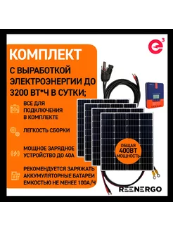 Солнечная батарея (панель) 100Вт 4шт с MPPT контроллером reenergo 215191463 купить за 28 691 ₽ в интернет-магазине Wildberries