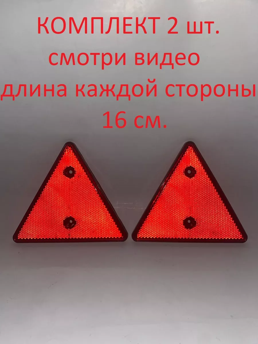 Катафот треугольный 2 шт светоотражатель