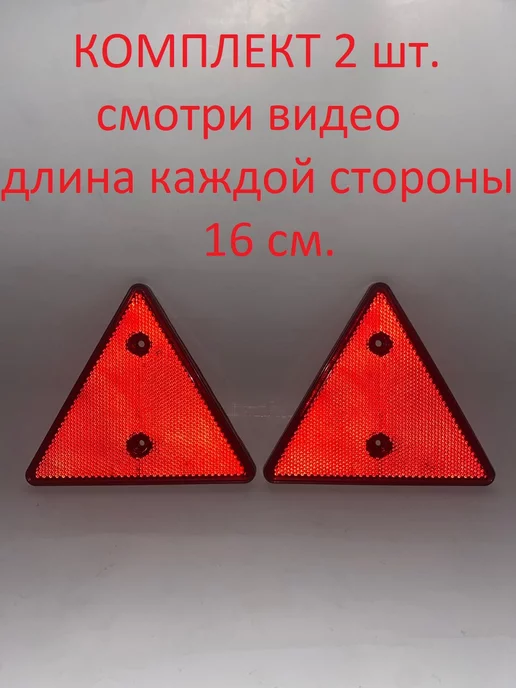 АВТОТЮНИНГ1 Катафот треугольный 2 шт светоотражатель, 2 шт