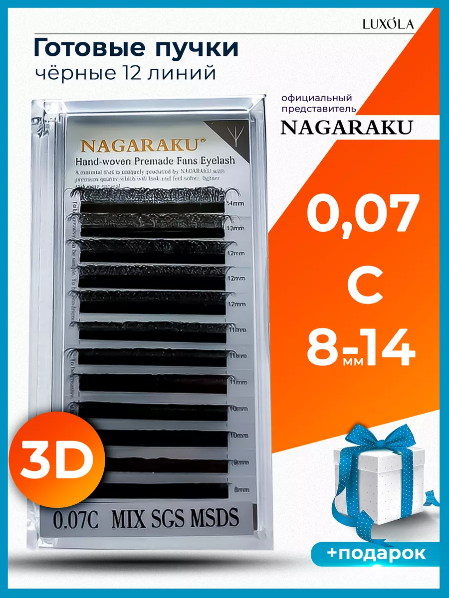 Готовые пучки 3D 0.07 C микс 8-14...