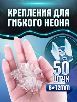 Скоба крепление (клипсы) для гибкого неона 6*12 мм 50 шт для неона 215192053 купить за 357 ₽ в интернет-магазине Wildberries