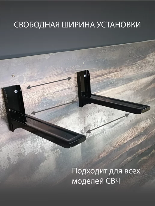 VITCO Сварной кронштейн для микроволновки и духового шкафа VT-102, вариант, фото 5
