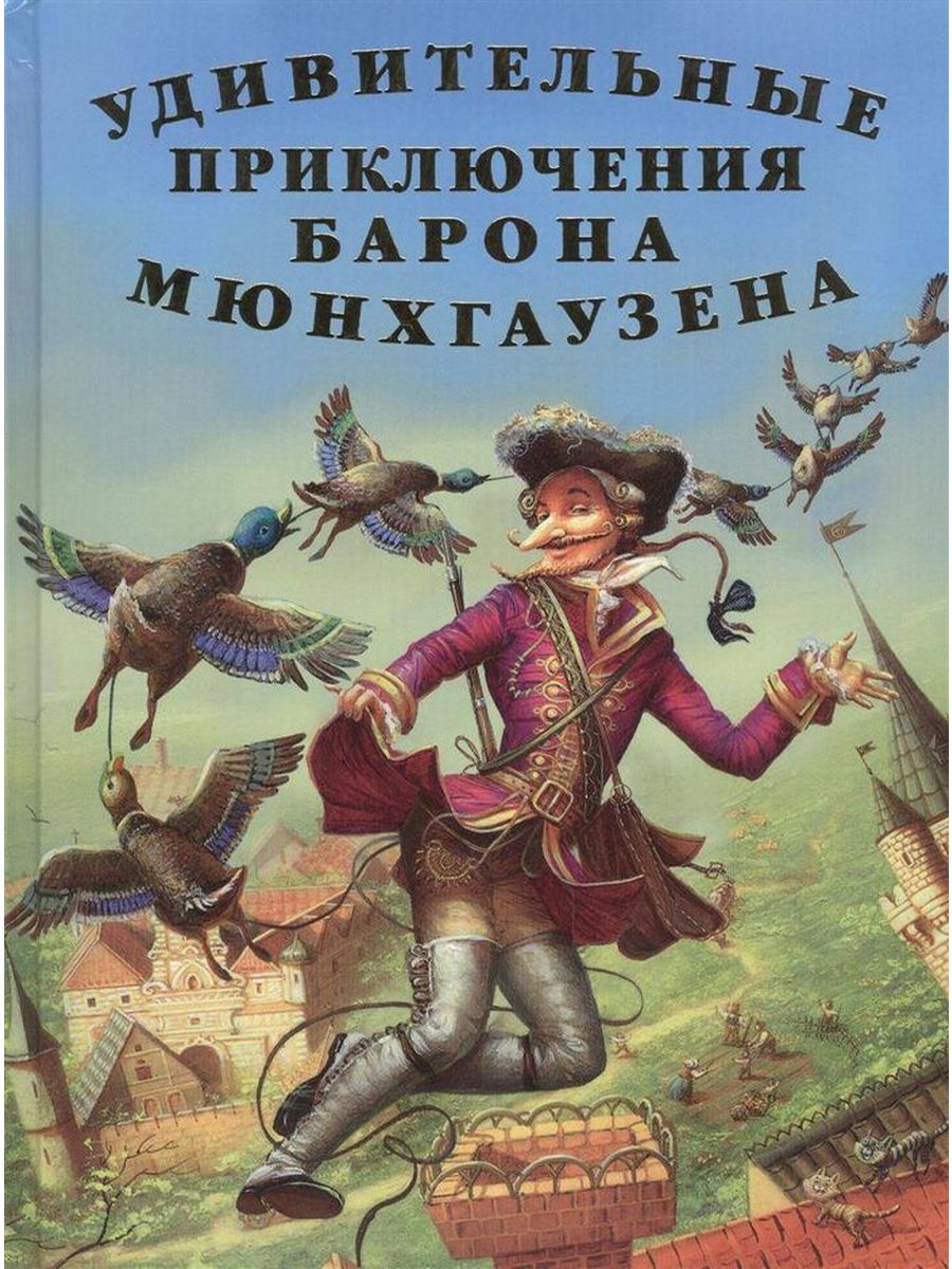 Книги барона мюнхаузена