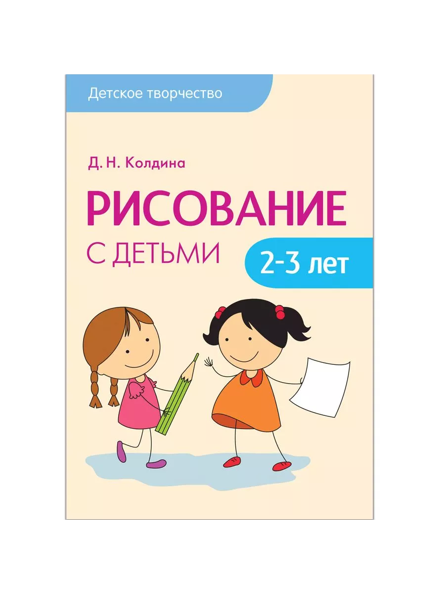 Лепка в детском саду колдина 3 4. Колдина д. н. "лепка и рисование с детьми 2-3 лет". Детское творчество рисование с детьми 2-3 лет Колдина. Лепка с детьми 2-3 Колдина. Колдина лепка с детьми 2-3 лет