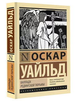 Баллада Редингской тюрьмы Издательство АСТ 215194251 купить за 248 ₽ в интернет-магазине Wildberries