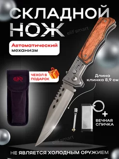 Нож складной автоматический, выкидной, с чехлом Elif smart 215194479 купить за 283 ₽ в интернет-магазине Wildberries