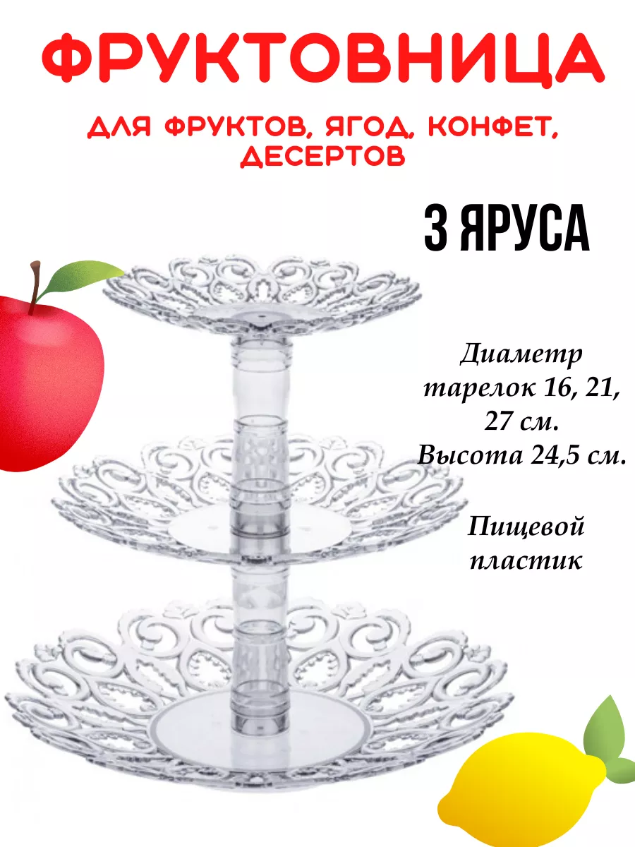 Фруктовница ярусная