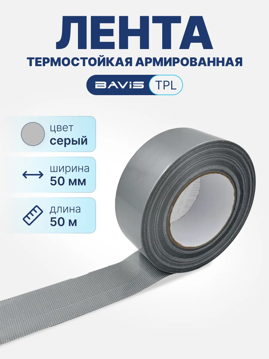 Клейкая лента BAVIS TPL скотч армированный серый 50ммx50м
