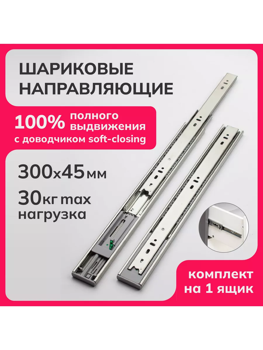 Направляющие шариковые с доводчиком soft-close 300мм, h 45мм
