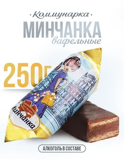 Конфеты Минчанка вафельные с алкогольной начинкой 250 гр Коммунарка 215195789 купить за 258 ₽ в интернет-магазине Wildberries