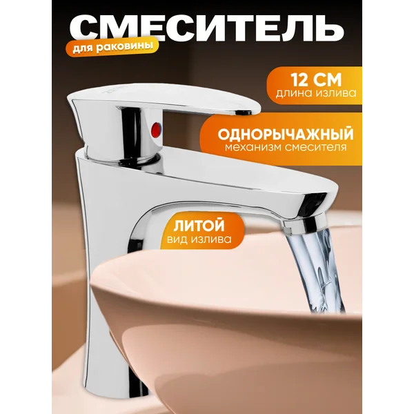 Смеситель для раковины в ванную