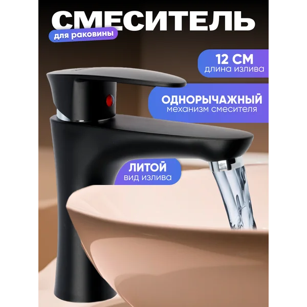 Смеситель для раковины в ванную
