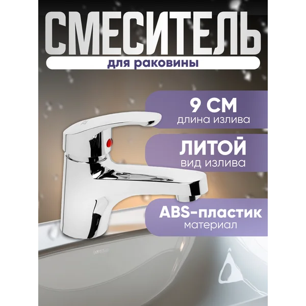 Смеситель для раковины в ванную
