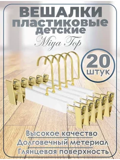 Вешалки с зажимами, детские, пластиковые, золото Miya Top 215199101 купить за 1 950 ₽ в интернет-магазине Wildberries