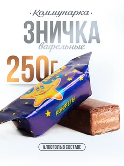 Конфеты белорусские Зничка с алкогольной начинкой 250 гр Коммунарка 215199478 купить за 331 ₽ в интернет-магазине Wildberries