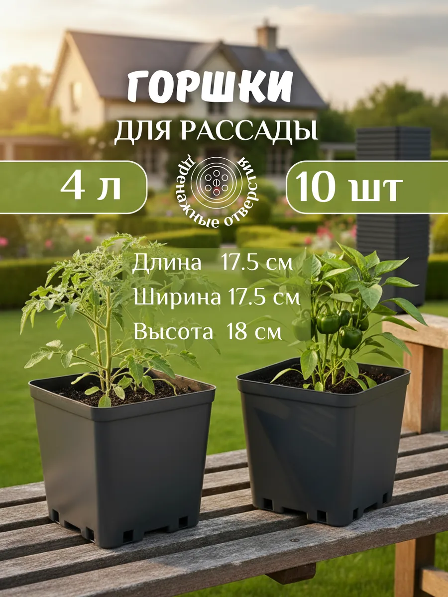 Горшок для рассады 4л набор 10шт