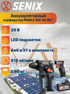 Перфоратор аккумуляторный ударный SDS-plus PDRX2-M2-EU с АКБ SENIX 215200629 купить за 22 155 ₽ в интернет-магазине Wildberries