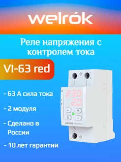 Реле напряжения с контролем тока VI-63 red Welrok 215200964 купить за 3 486 ₽ в интернет-магазине Wildberries