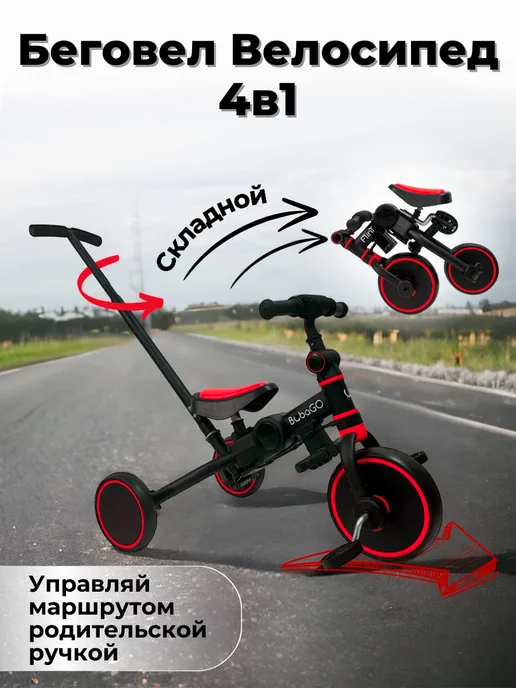 BUBAGO Велосипед детский беговел трансформер с ручкой складной 4в1, черный
