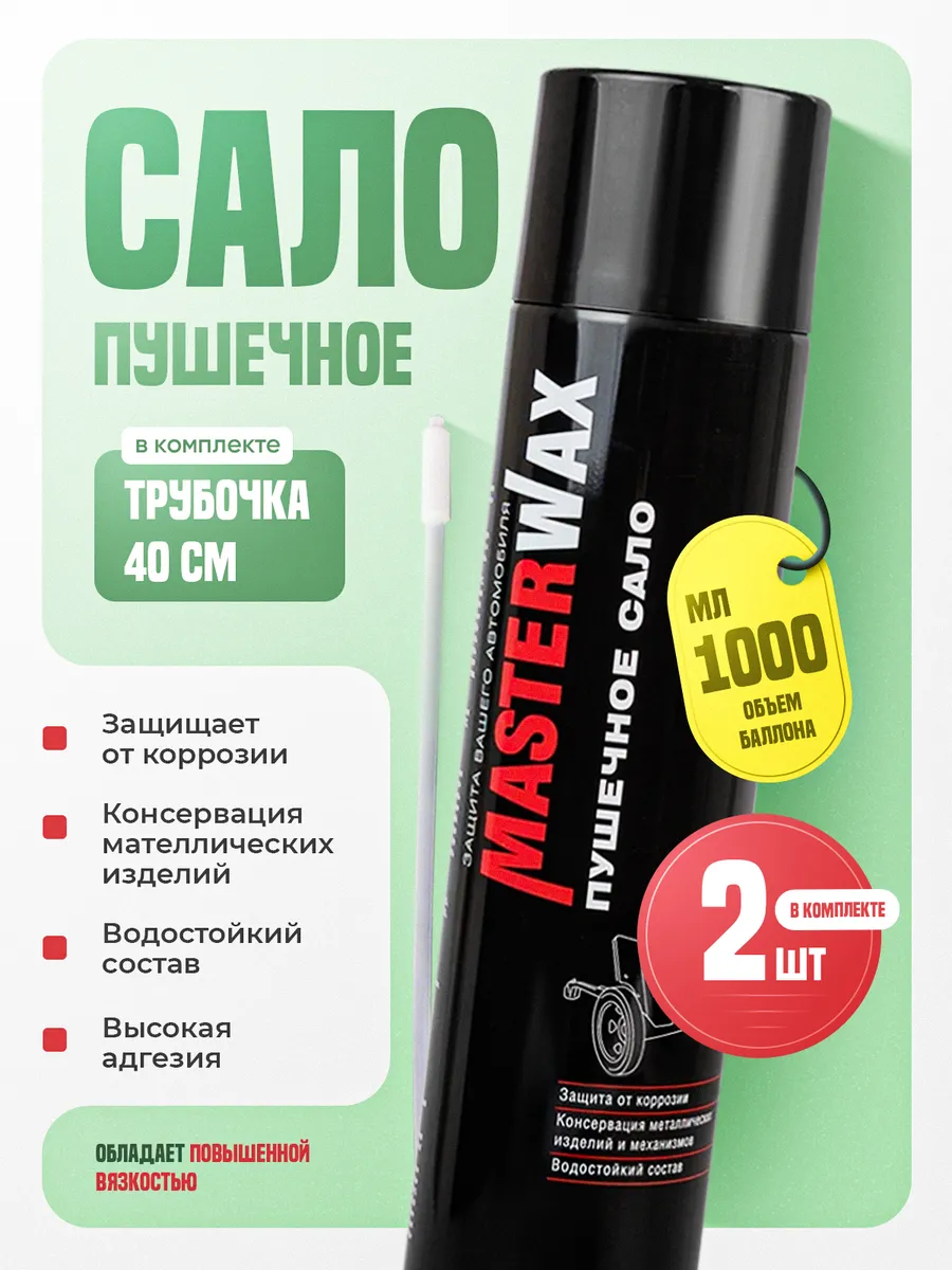 Пушечное сало антикор 2шт