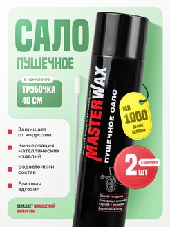 Пушечное сало антикор 2шт MasterWAX 215203754 купить за 701 ₽ в интернет-магазине Wildberries