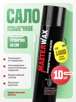 Пушечное сало антикор 10 шт MasterWAX 215203759 купить за 3 129 ₽ в интернет-магазине Wildberries