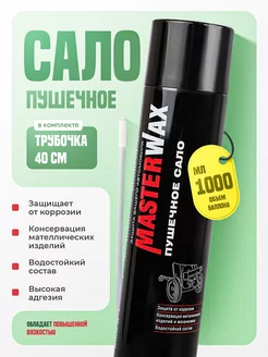 Пушечное сало антикор MasterWAX 215203760 купить за 360 ₽ в интернет-магазине Wildberries