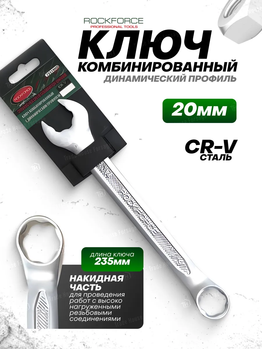 Ключ комбинированный с динамическим профилем 20мм